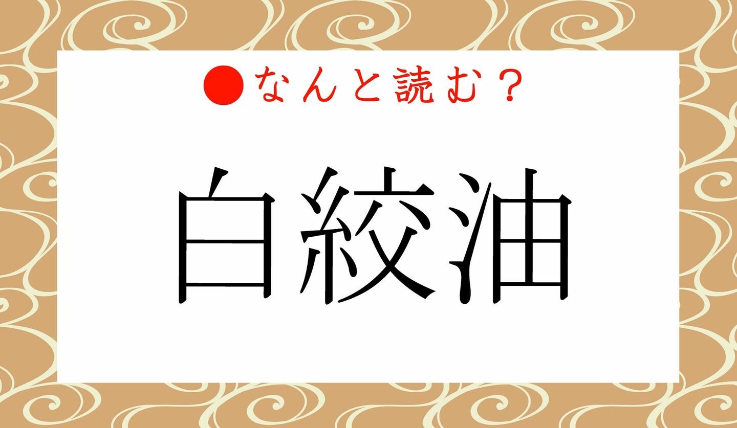 日本語クイズ　出題画像　難読漢字　「白絞油」なんと読む？