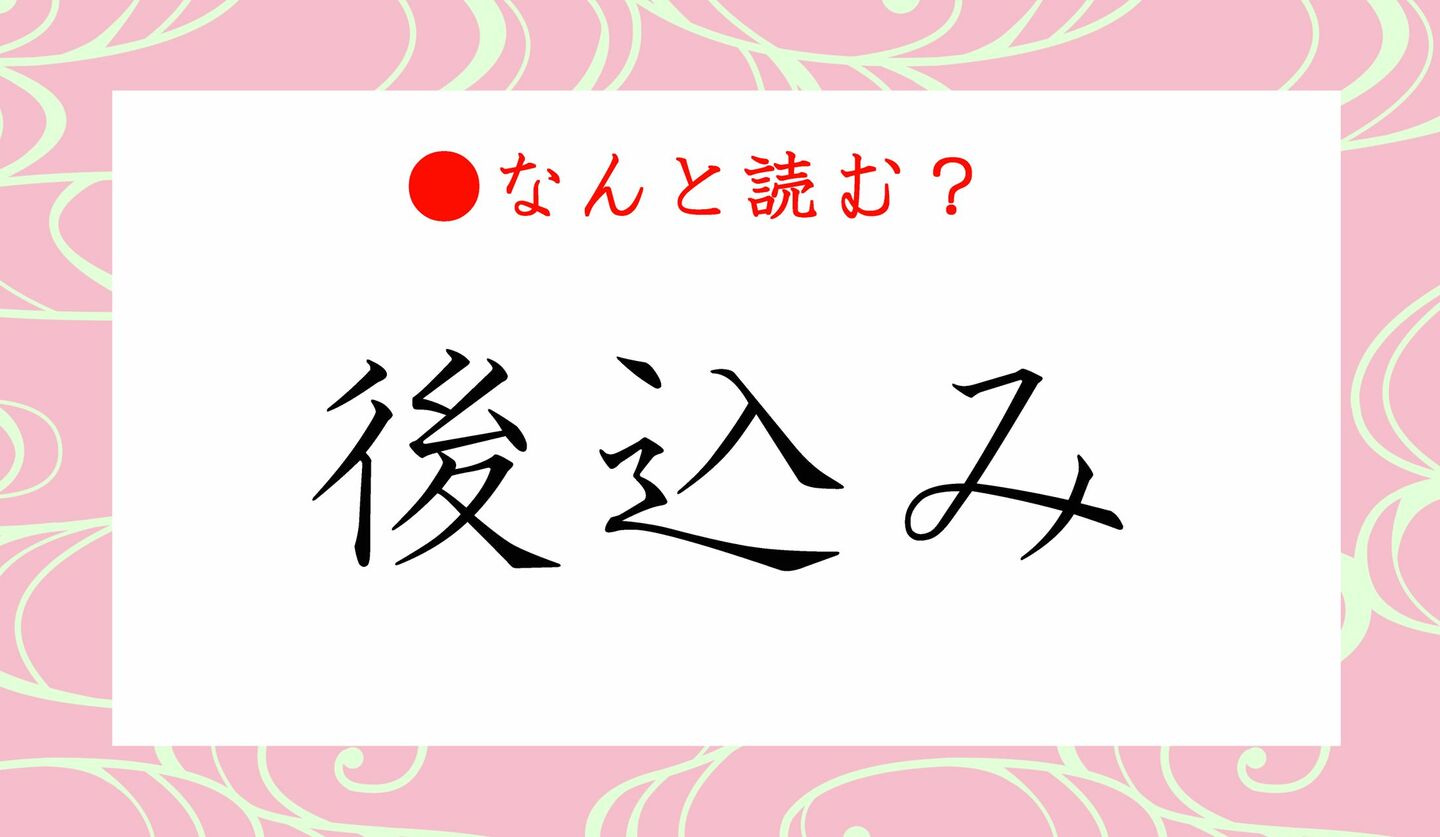 日本語クイズ　出題画像　難読漢字　「後込み」なんと読む？