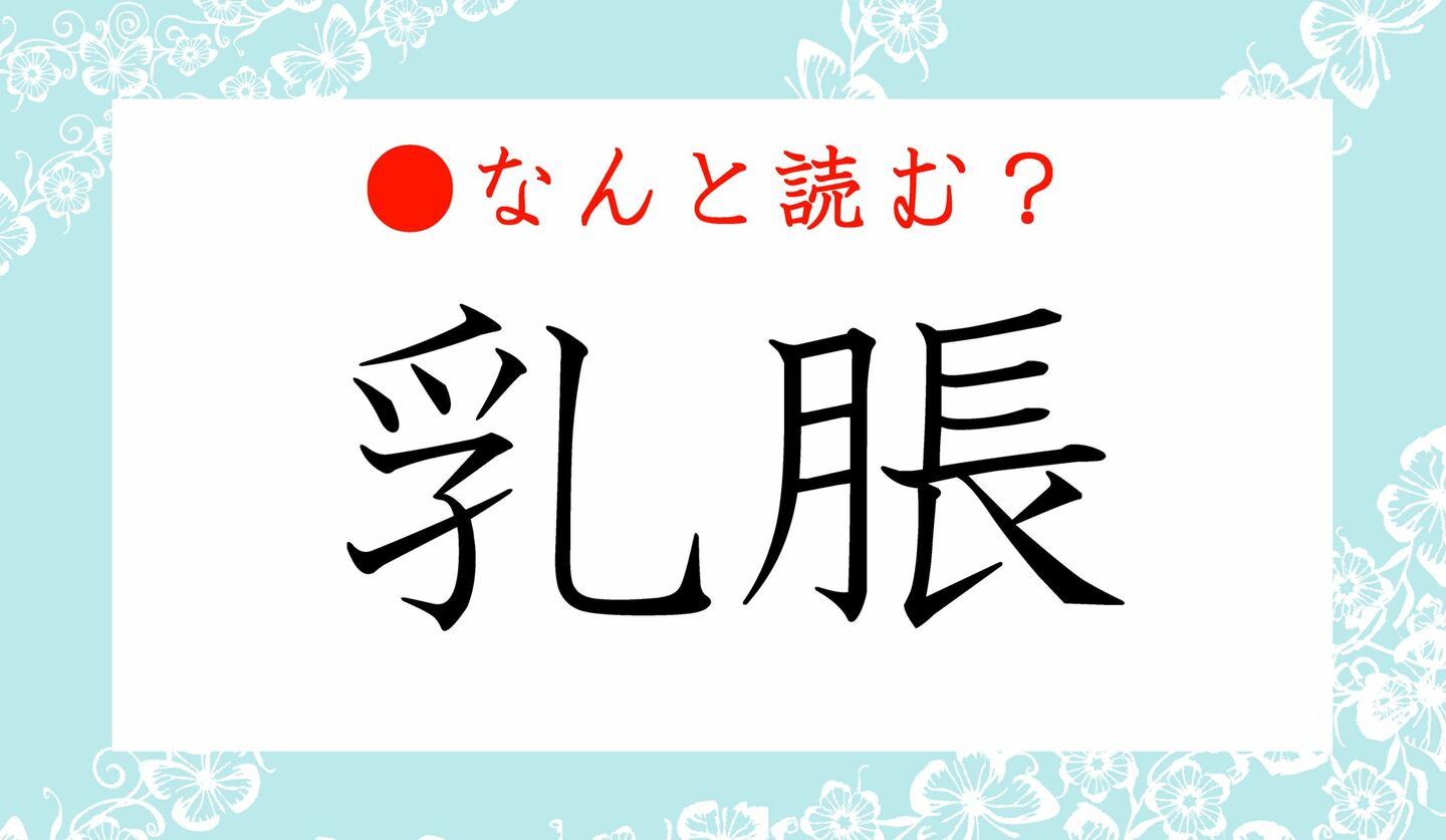 日本語クイズ　出題画像　難読漢字　「乳脹」なんと読む？