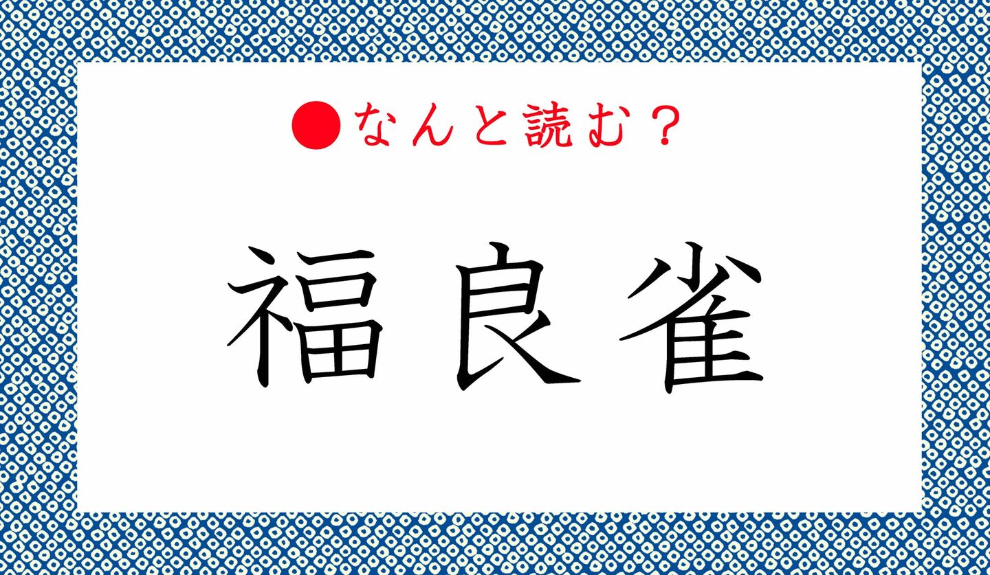 日本語クイズ　出題画像　難読漢字　「福良雀」なんと読む？