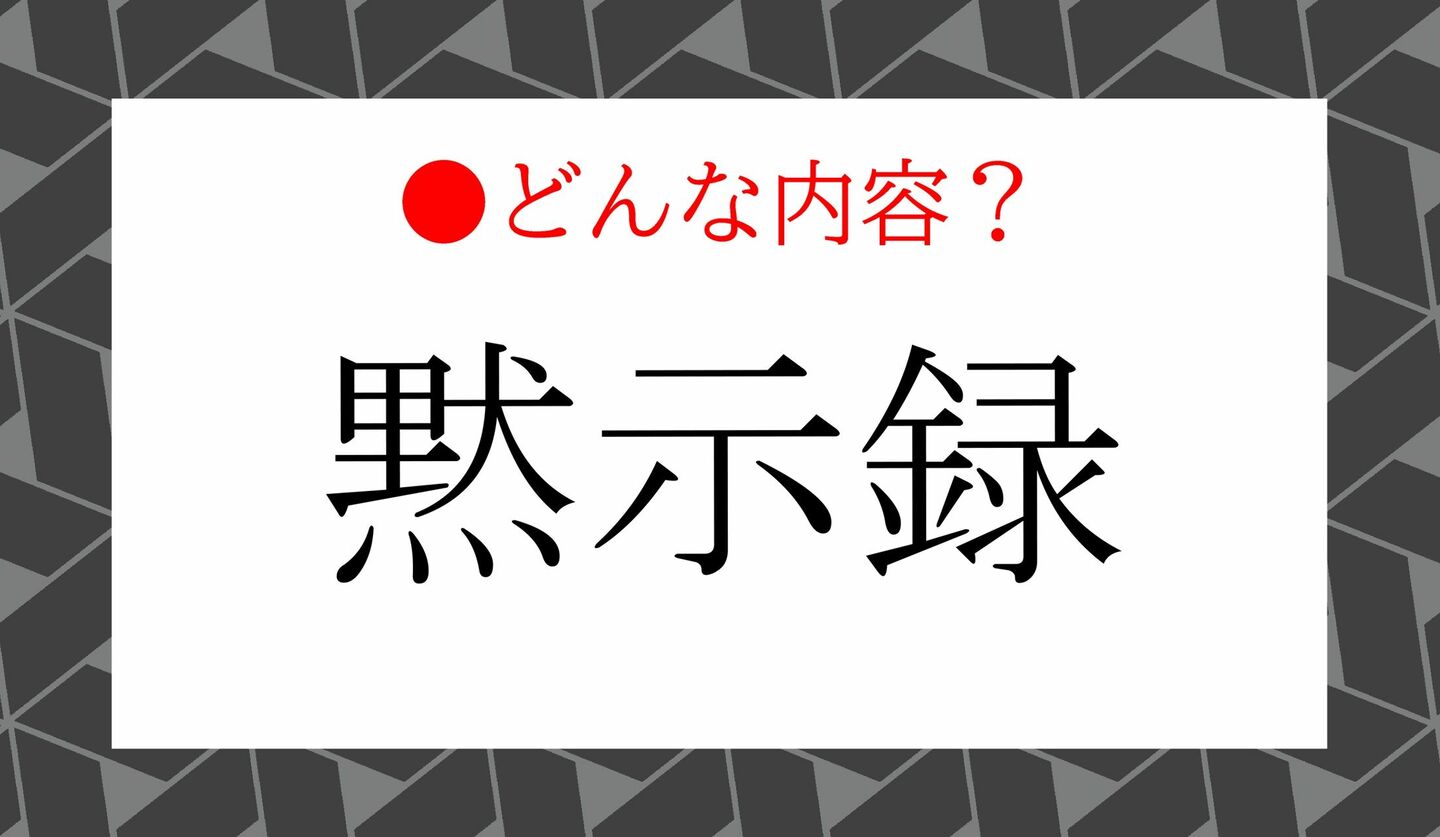 日本語クイズ　出題画像　「黙示録」どんな内容？