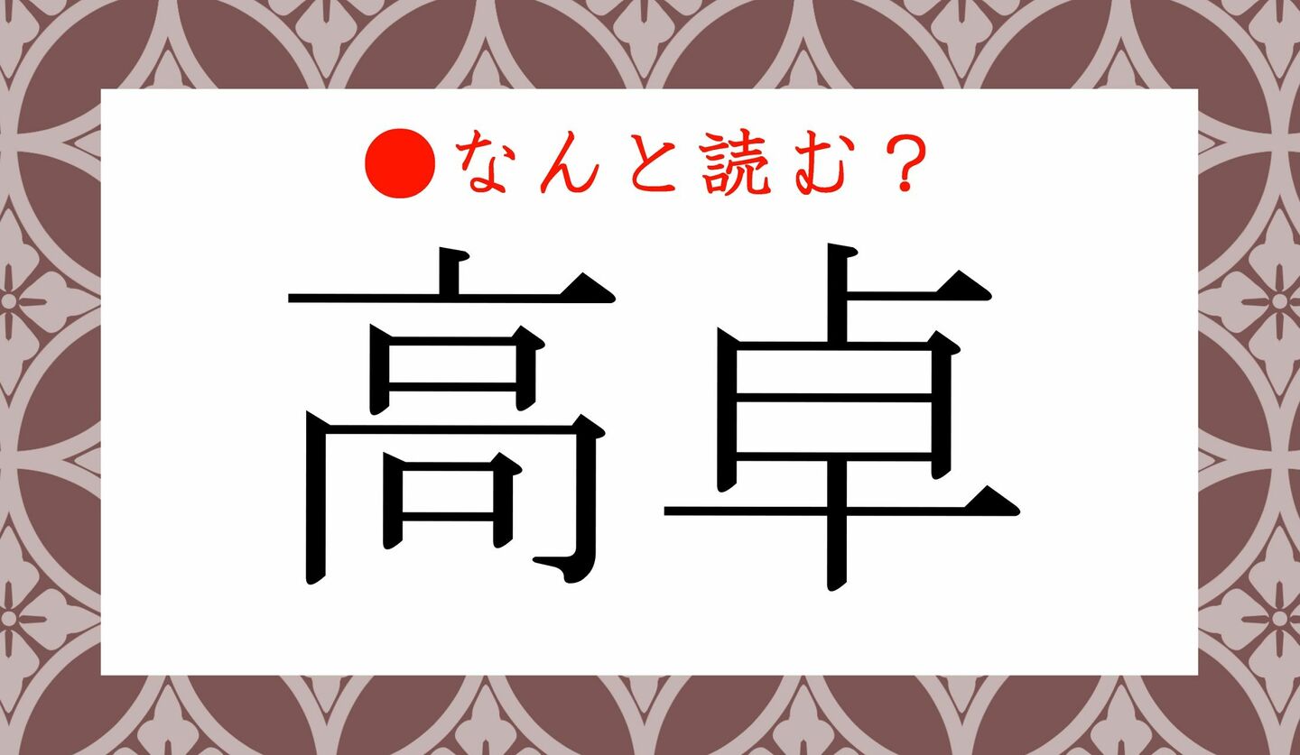日本語クイズ　出題画像　難読漢字　「高卓」なんと読む？