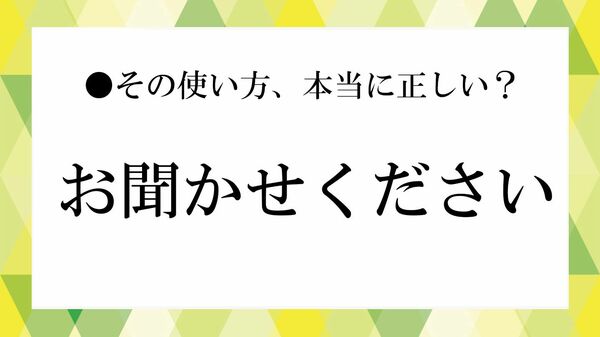 『お聞かせください』は目上の人にも使える? 意味と柔らかい言い換え、メール例文【大人の語彙力強化塾】