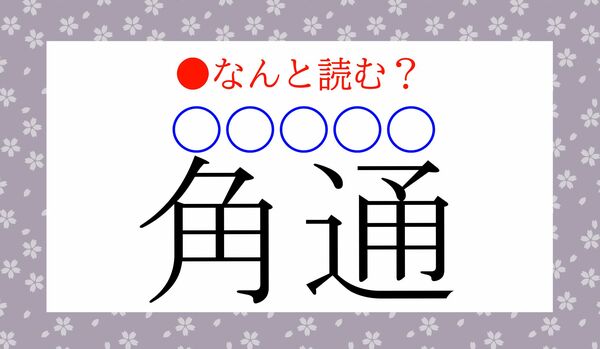 「角通(〇〇〇〇〇)」…なんと読む?「すみとおり」ではないですよ!