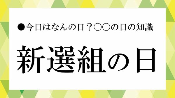 【新選組の日】なぜ2回ある？2月27日と3月13日の違い｜由来と出来事を年表で整理【大人の語彙力強化塾】