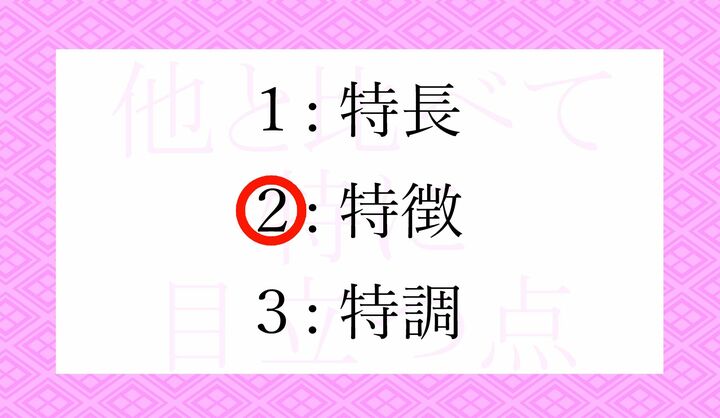 それぞれの「とくちょう」の意味をおさらいしてまいります。
