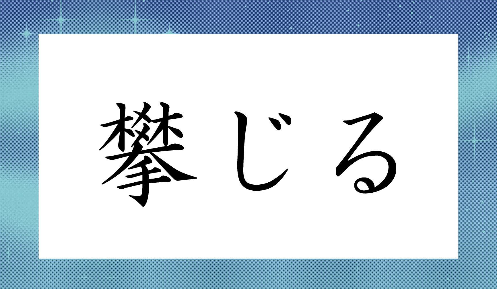 「〇じる」と読み仮名1文字です。