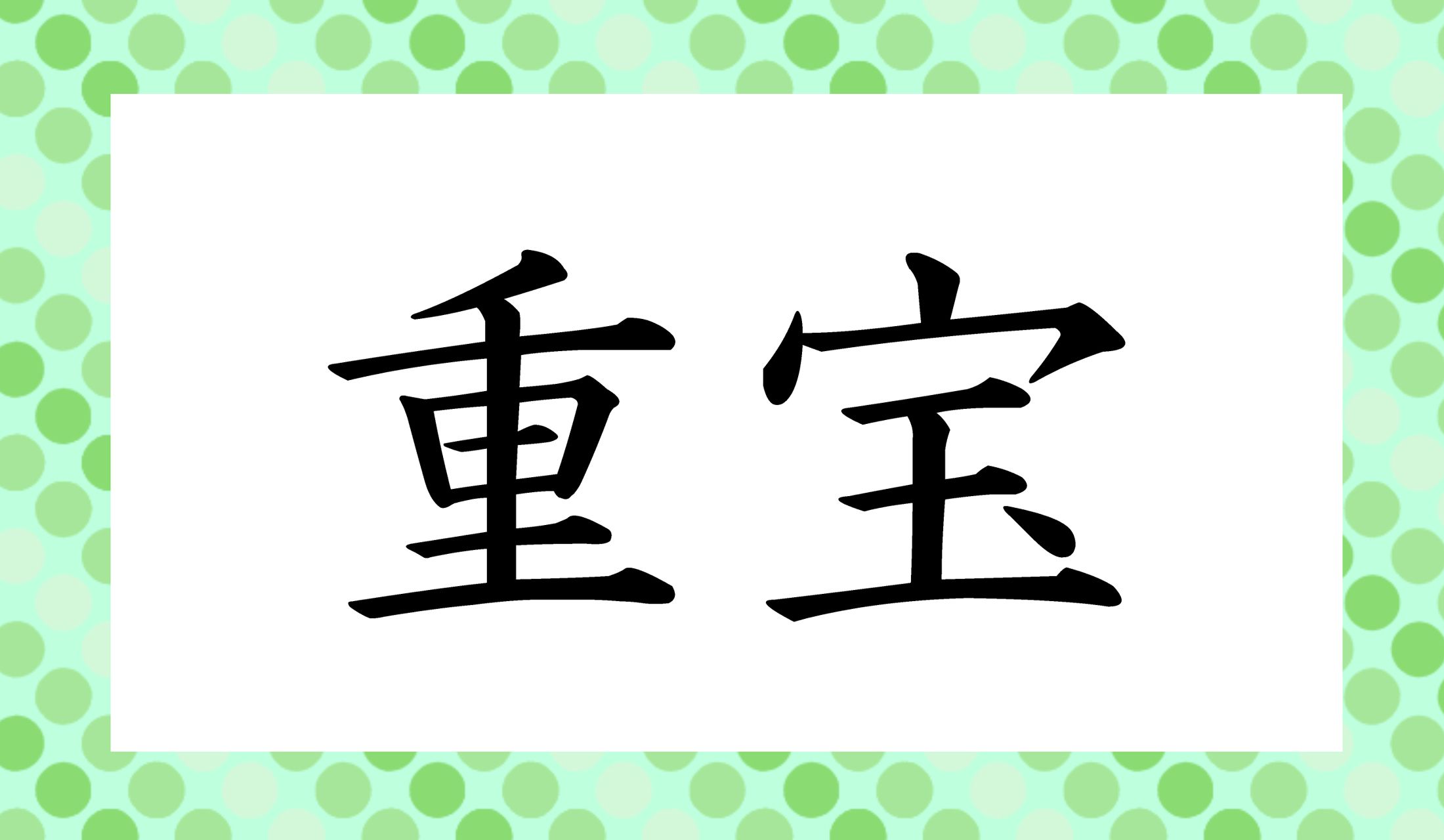 「重」の読み方がポイントです。