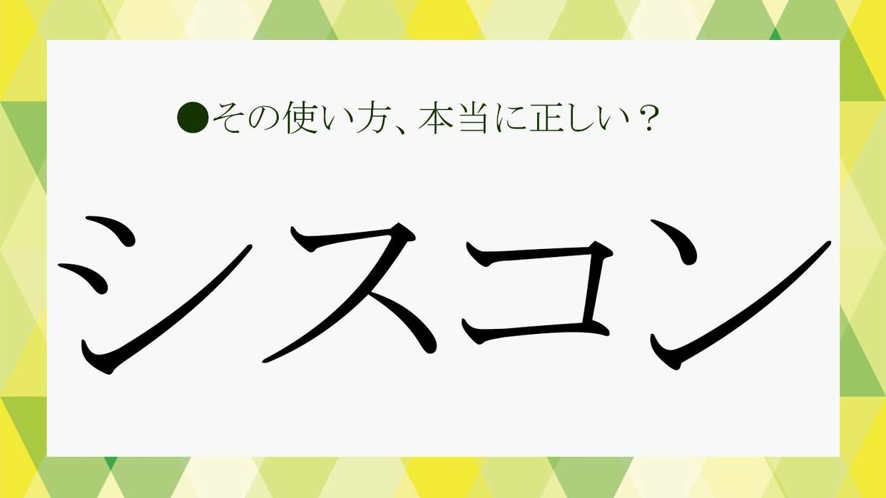 シスコン と は