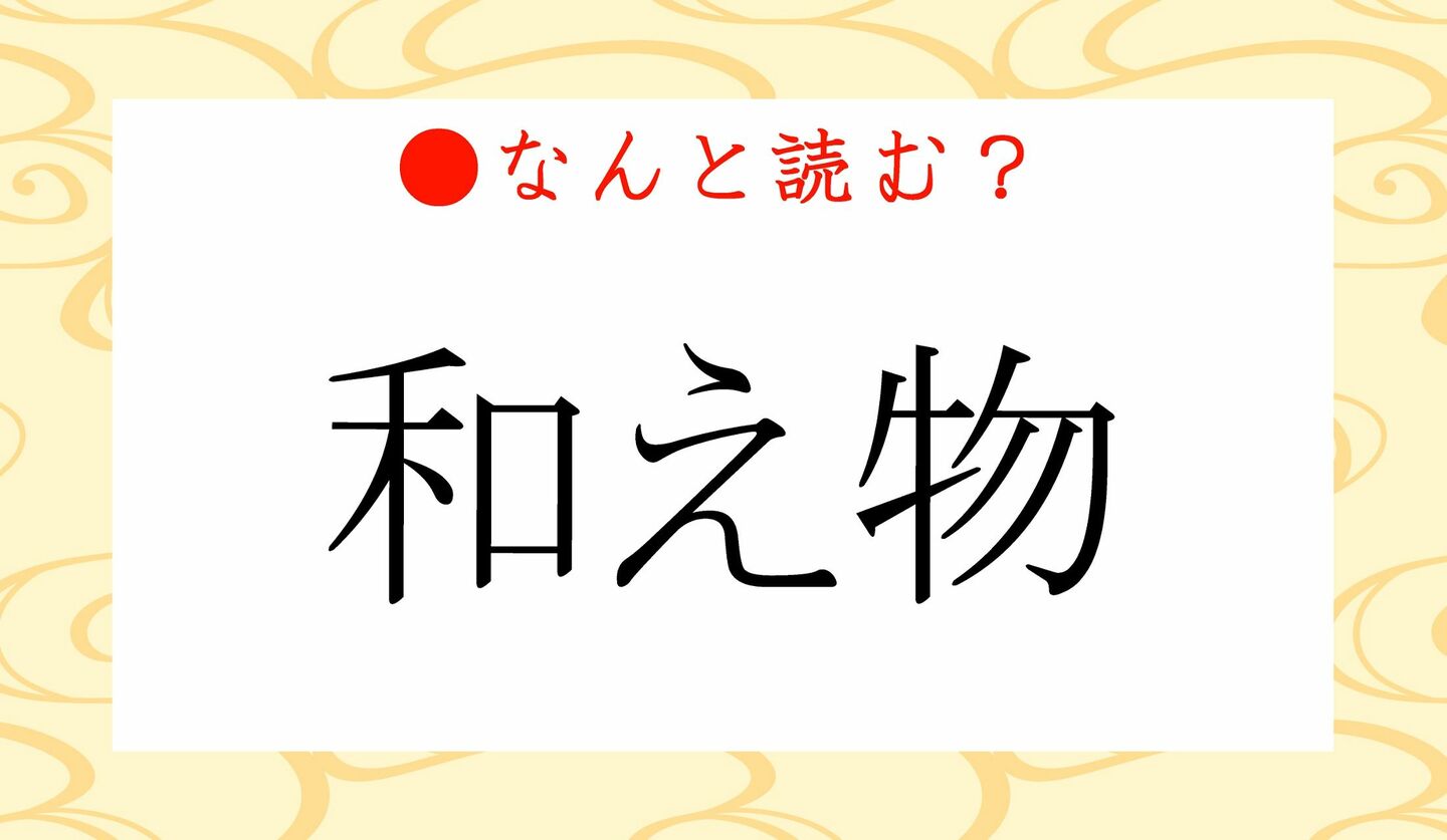 日本語クイズ　出題画像　難読漢字　「和え物」なんと読む？