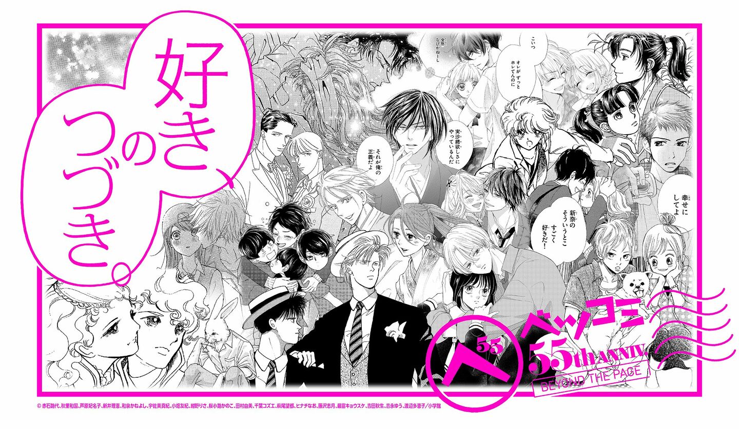 2025年10月3日(金) から「LUMINE 0 ニュウマン新宿店」にて開催される企画展「ベツコミ55th ANNIV. BEYOND THE PAGE 好き、のつづき。」の画像