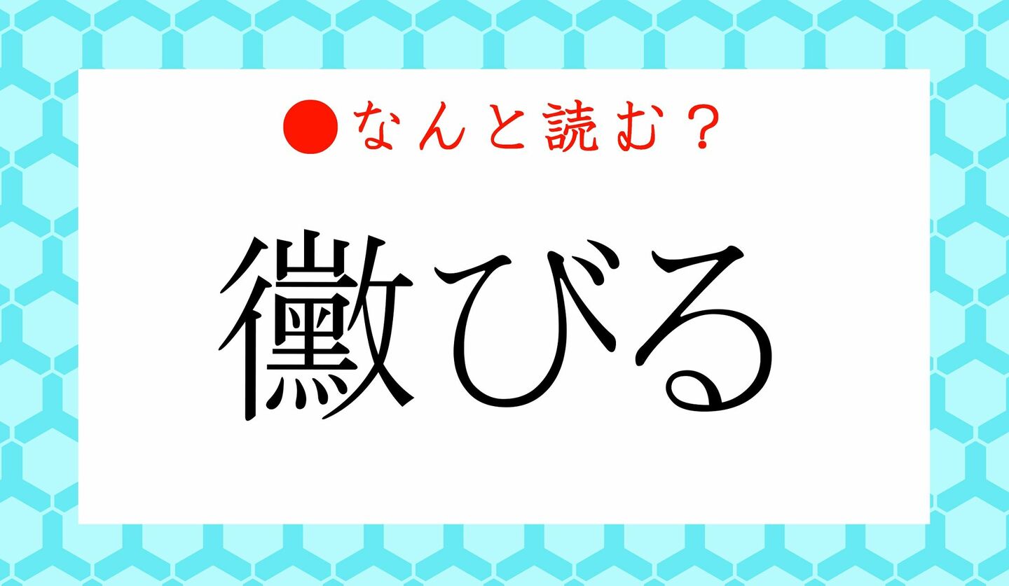 日本語クイズ　出題画像　難読漢字　「黴びる」なんと読む？