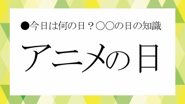 10月22日は「アニメの日」｜なぜ今、アニメが世界を席巻するのか？ヒット作・技術・OPの謎…ビジネスシーンで使える５つの小話【大人の語彙力強化塾】