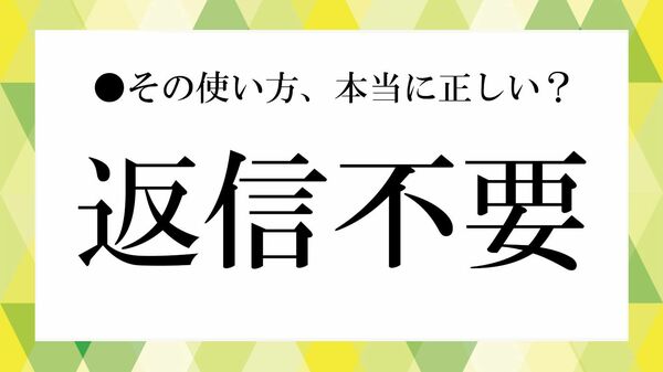 「返信不要」は失礼？メールで使える丁寧な敬語表現と例文、返信すべき場合を解説【大人の語彙力強化塾】