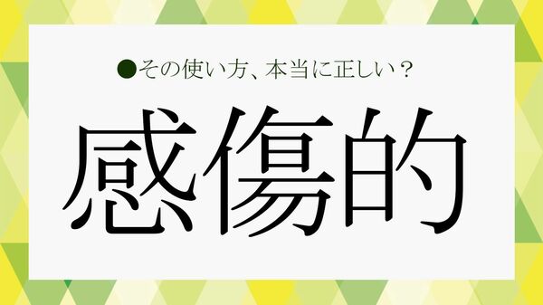 「感傷的」とは？「意味」「言い換え」「対義語」と「英語」での言い方【大人の語彙力強化塾】