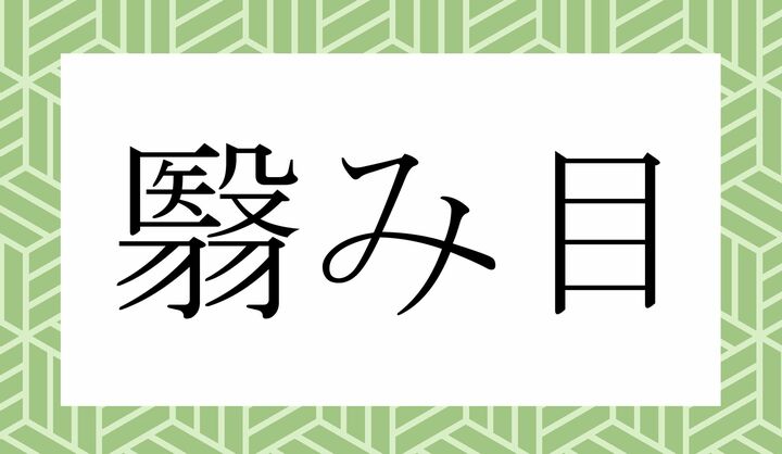 「〇〇み〇」。