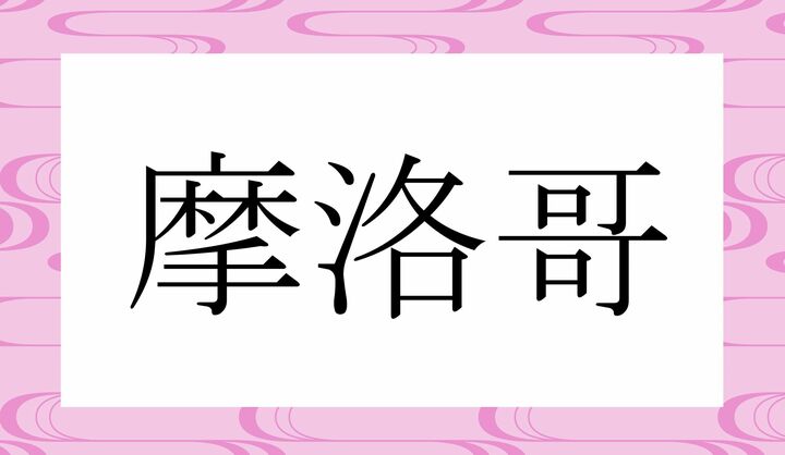 かな4文字です。