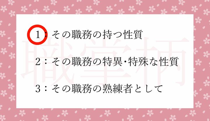では「職掌」とはなんでしょうか？