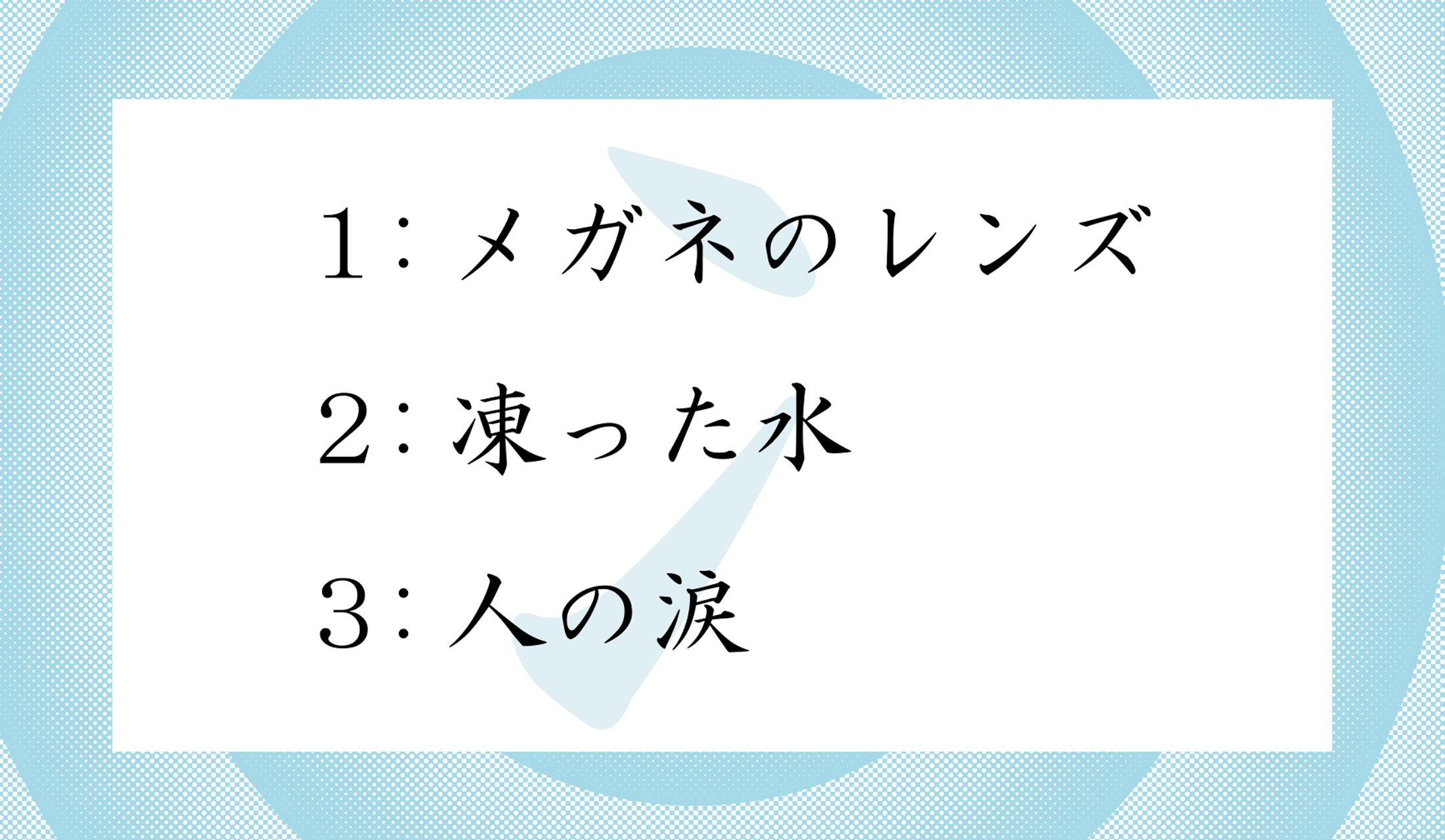 「冫(にすい)」は、なにをかたどった部首?