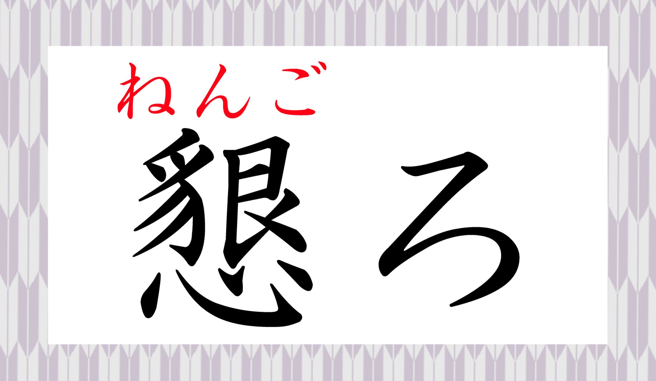 「懇親会」の「懇」で「懇ろ(ねんごろ)」です。意味を意外と間違えやすいのでおさらいを!