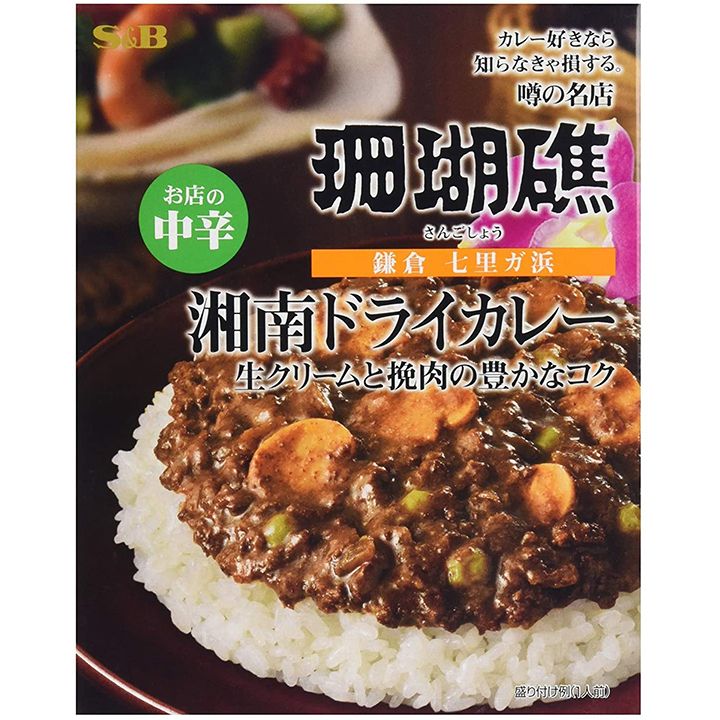 鎌倉・七里ガ浜「S&B 噂の名店 湘南ドライカレー お店の中辛 150g×2個」(エスビー)