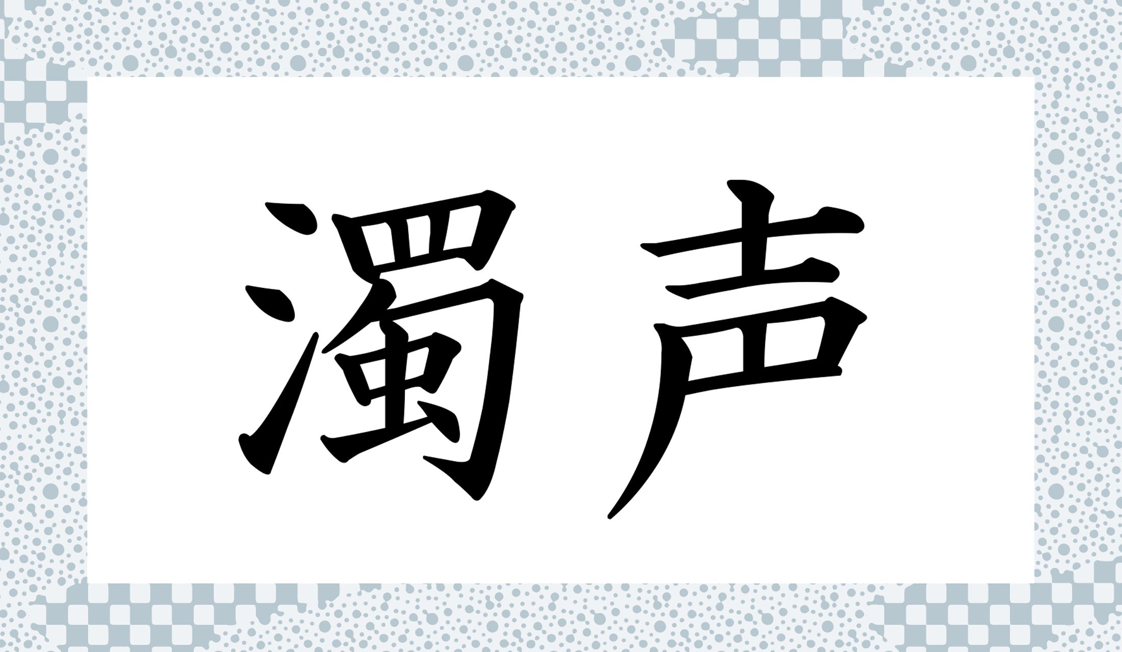 「○○○○」と読み仮名4文字です。