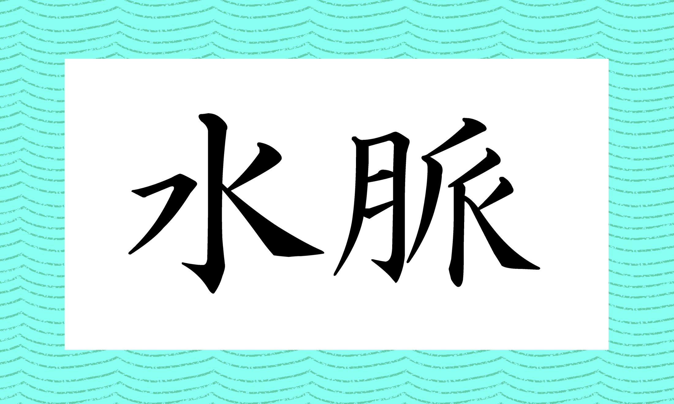 「○○」と読み仮名2文字です。