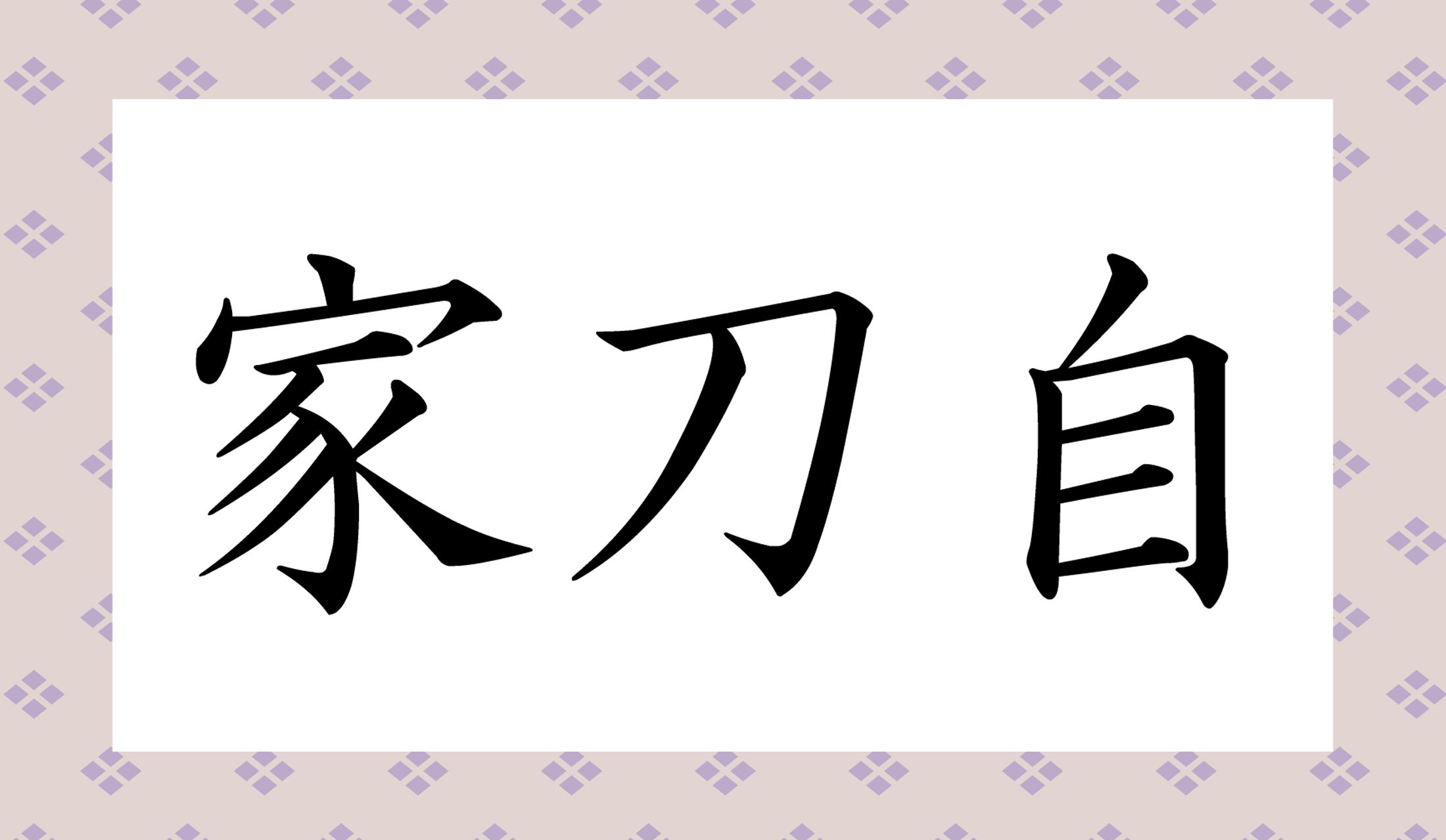 「○○○○」と読み仮名4文字です。