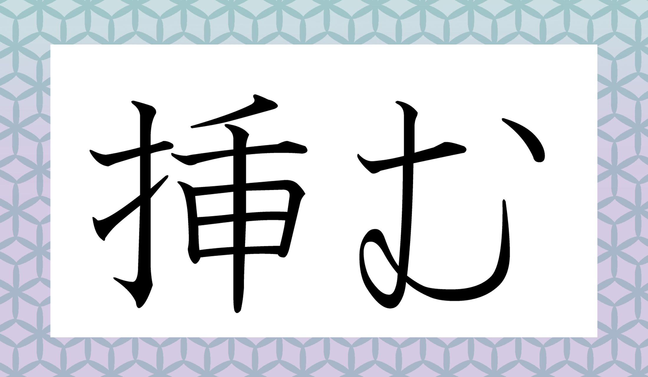 「○○む」と読み仮名2文字、「○○○○む」と読み仮名4文字の、ふたつの答えがあります。