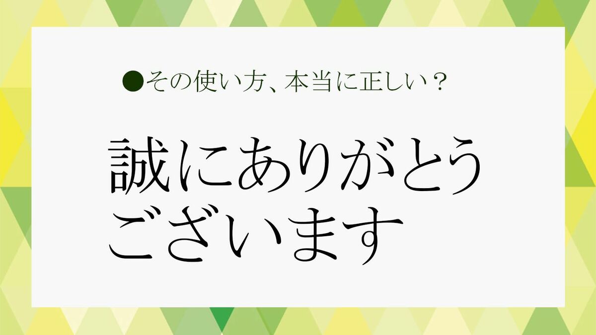 誠にありがとうございます」をビジネスで使いこなす！言い換えや返信 