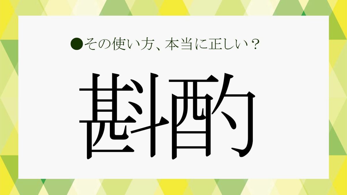 斟酌 と 酌量 はどう違いますか?, 忖度 使い方 例 – RZDNZ