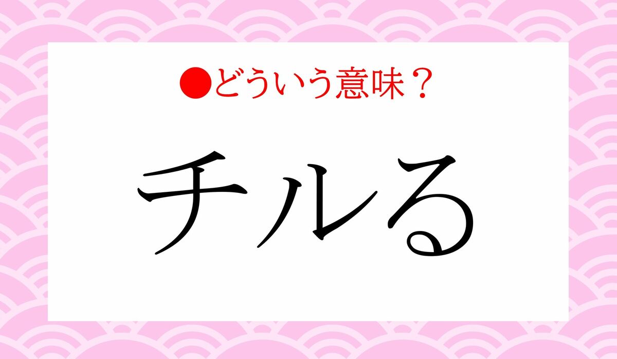 若者言葉？新語「チルる」ってどういう意味？ | Precious.jp