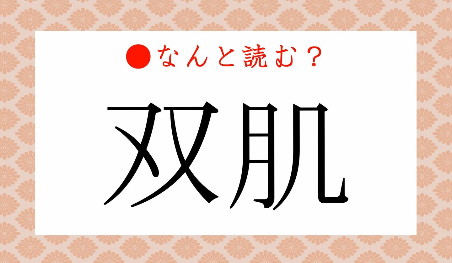 日本語クイズ　出題画像　難読漢字　「双肌」なんと読む？