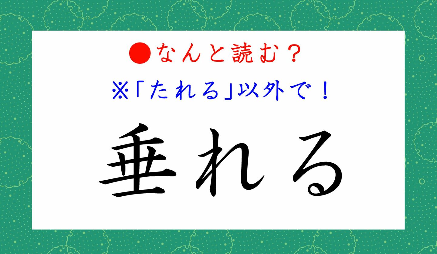 日本語クイズ　出題画像　難読漢字　「垂れる」なんと読む？　※たれる、以外で！