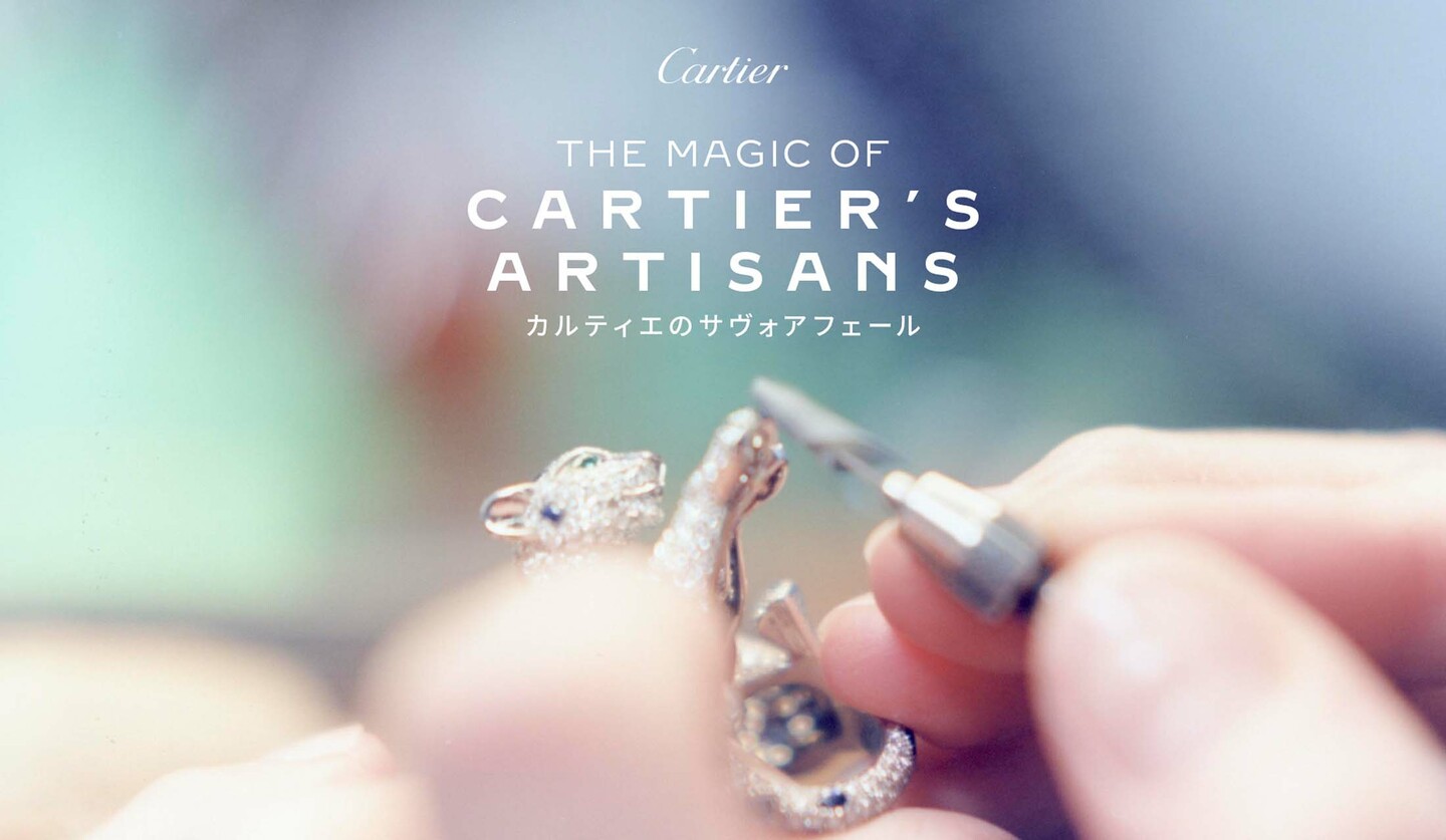 カルティエ 銀座２丁目ブティックにて開催される『THE MAGIC OF CARTIER’S ARTISANS — カルティエのサヴォアフェール』