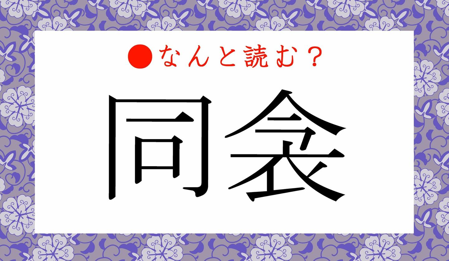 日本語クイズ　出題画像　難読漢字　「同衾」なんと読む？