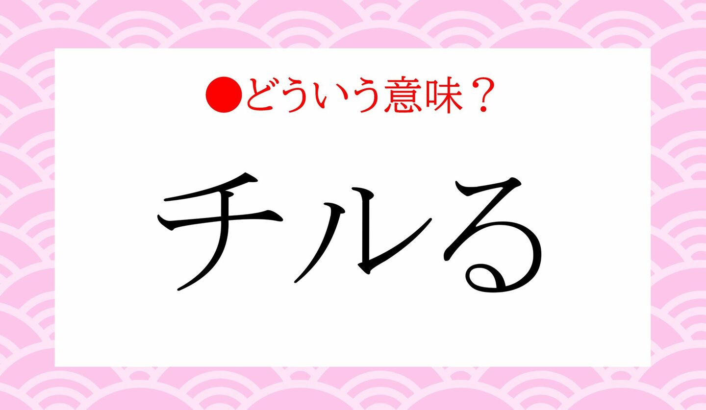 日本語クイズ　出題画像　「チルる」　どういう意味？
