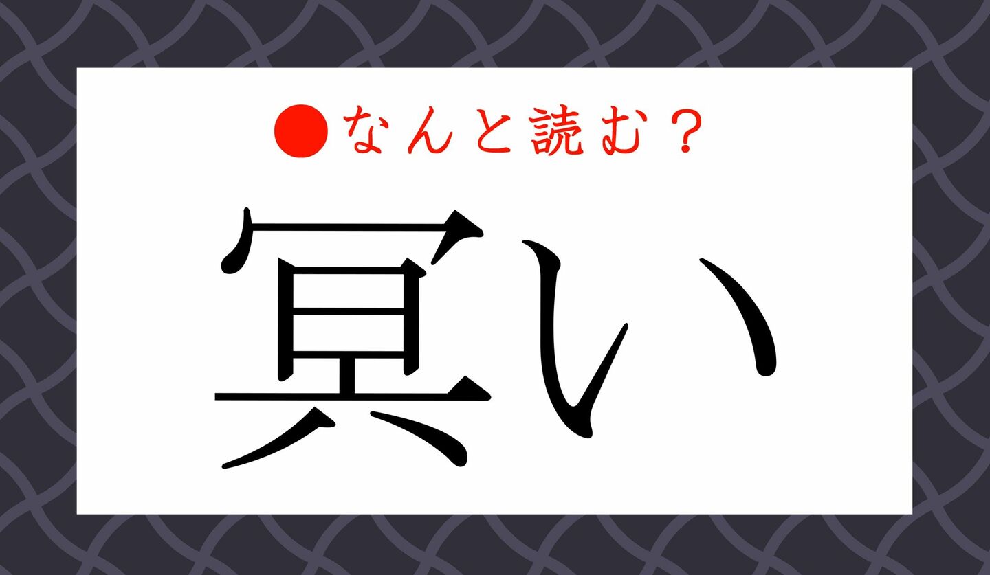 日本語クイズ　出題画像　難読漢字　「冥い」なんと読む？