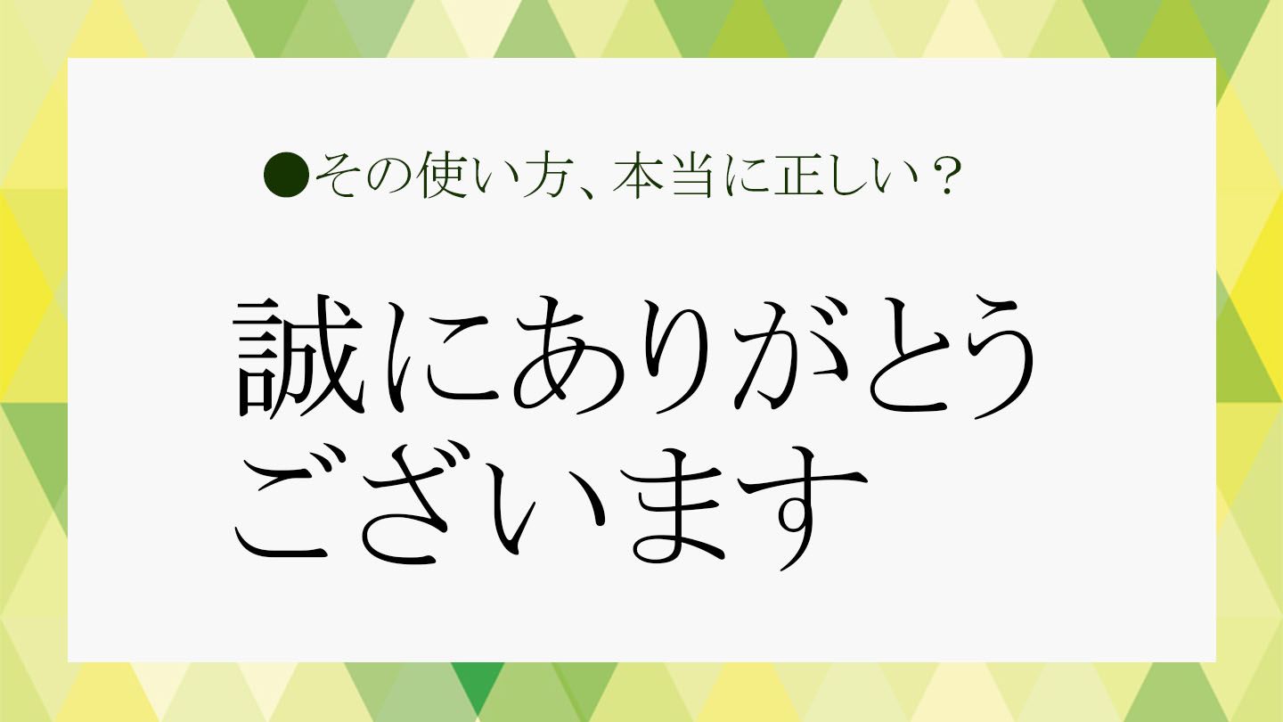 「誠にありがとうございます」をビジネスで使いこなす!言い換えや返信・返事の仕方をおさらい | Precious.jp(プレシャス)