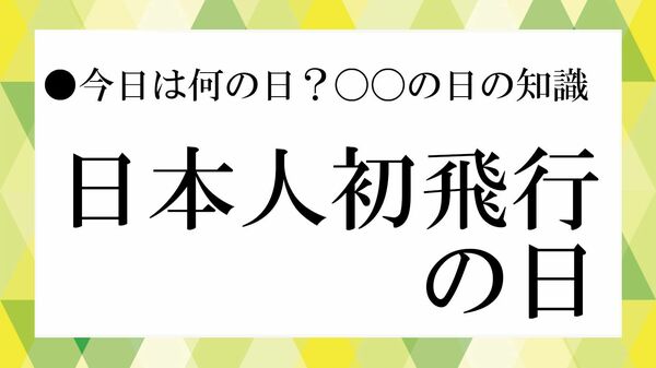 12月19日は「日本人初飛行の日」！ 由来と人物、初飛行の場所を解説【大人の語彙力強化塾】