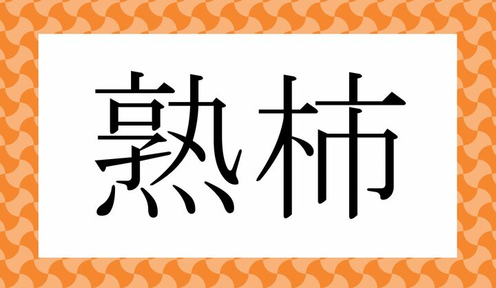 かな4文字です。