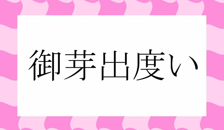 「○○○○い」。