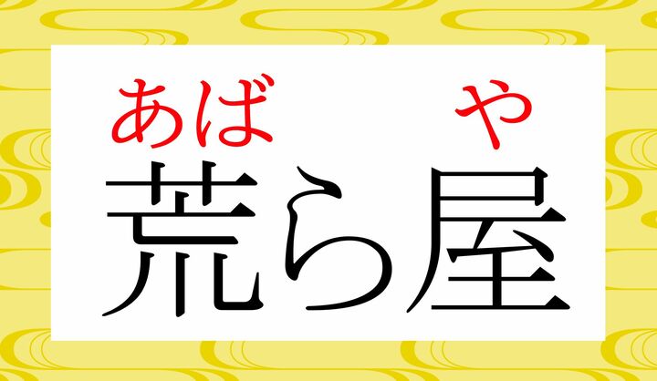 「あばら」は「隙間が多く荒れたさま」を意味します。