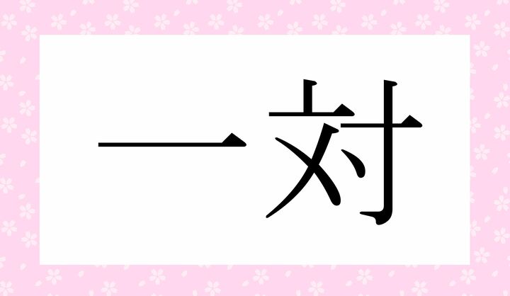 かな4文字です。