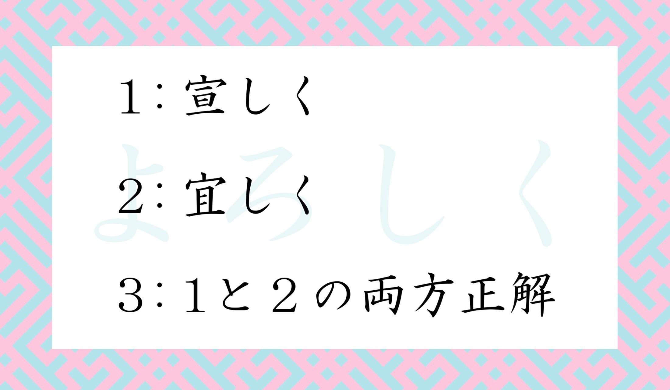 「よろしく」の漢字表記で正しいのはどれ?