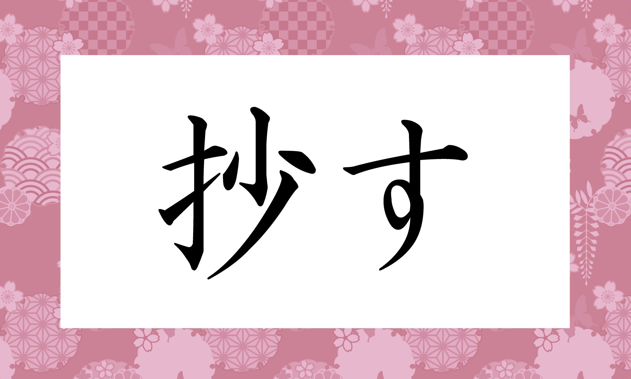 「○○す」と読み仮名2文字です。