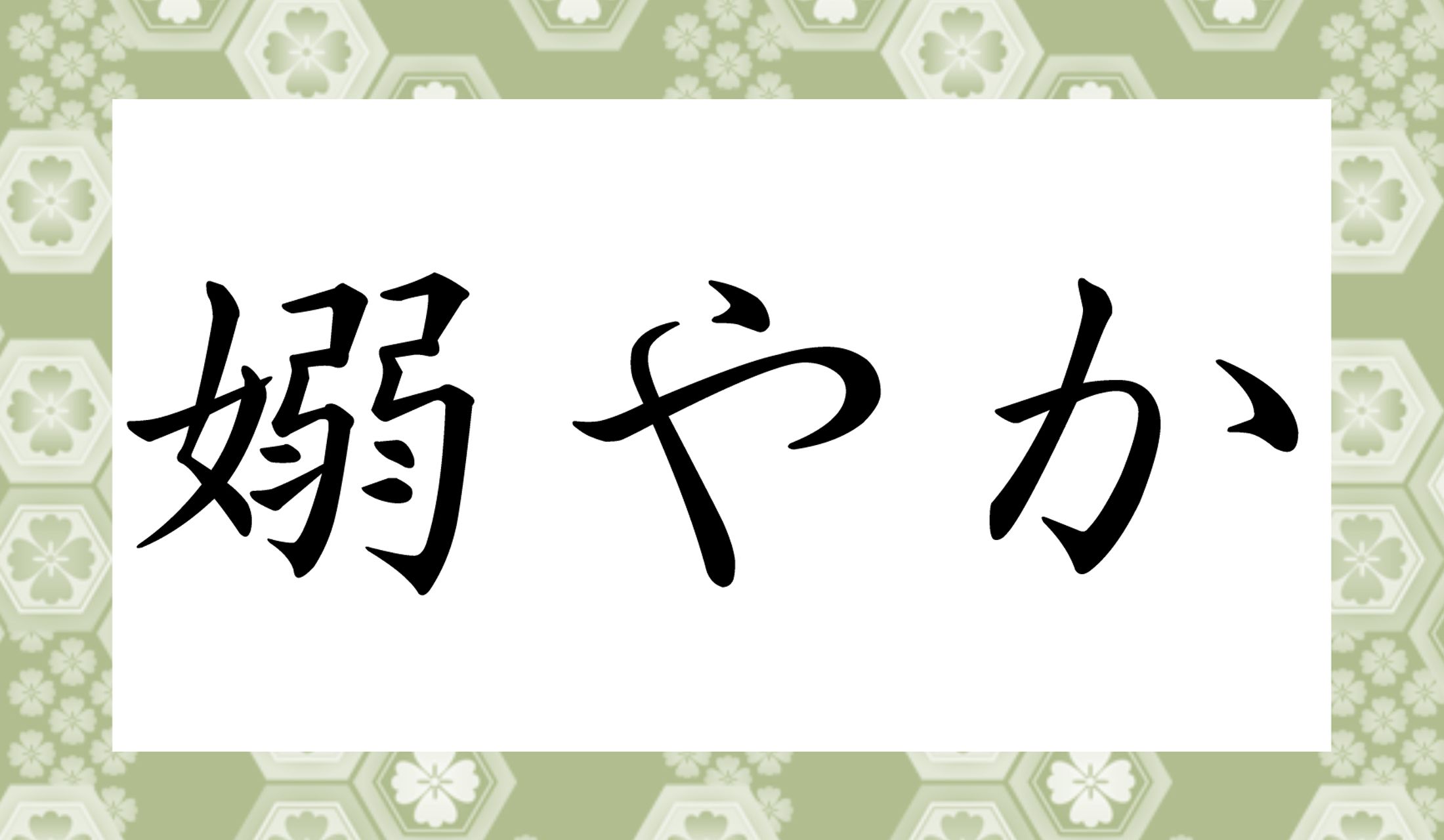 「○○やか」と、正解は二つとも読み仮名2文字です。