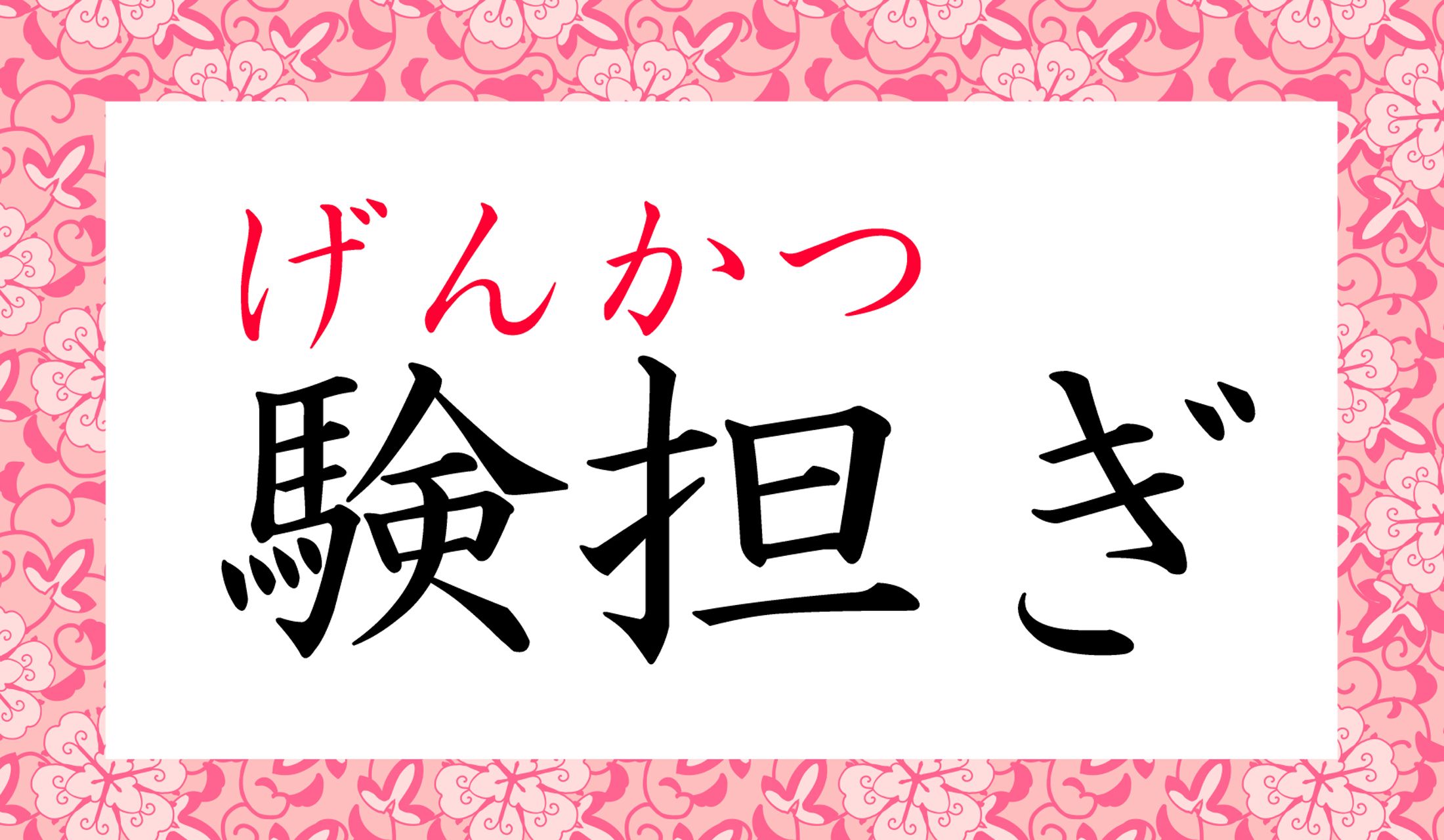 「ゲンをかつぐ」という言い回しの名詞版です。