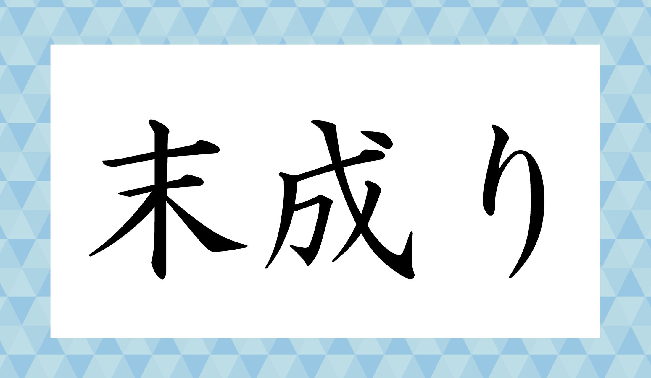 「○○○り」と読み仮名3文字です。