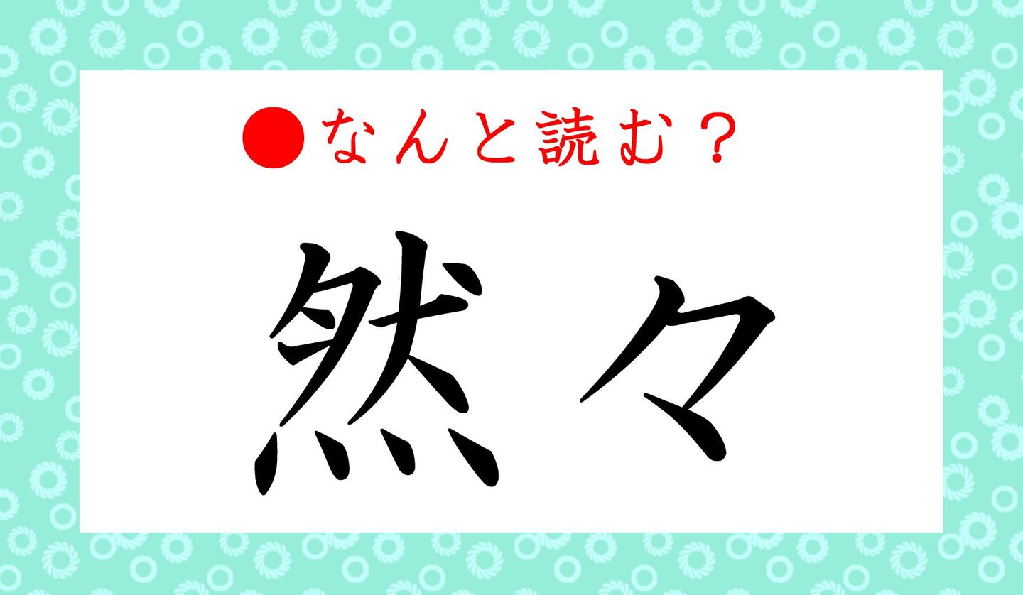 日本語クイズ　出題画像　難読漢字「然々」